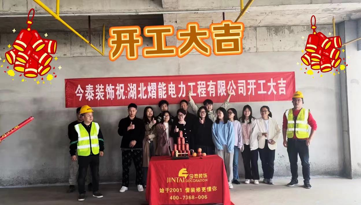 【項(xiàng)目開工】今泰裝飾又一新項(xiàng)目開工啦!(圖1) 【項(xiàng)目開工】今泰裝飾又一新項(xiàng)目開工啦!(圖1)