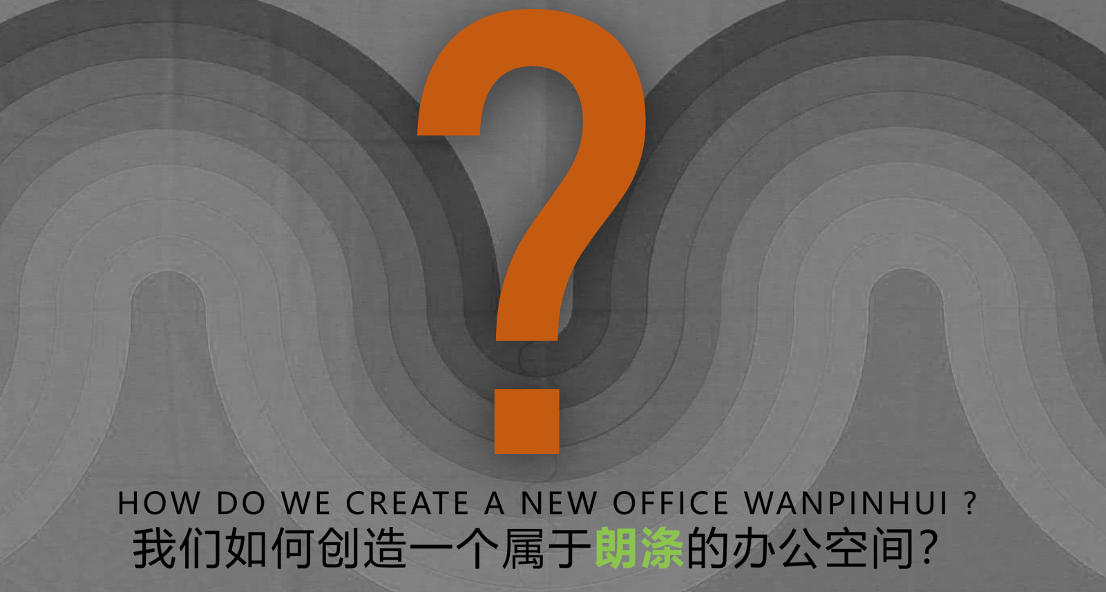 【辦公案例】武漢郎滌，員工的第二個心靈居所(圖2)