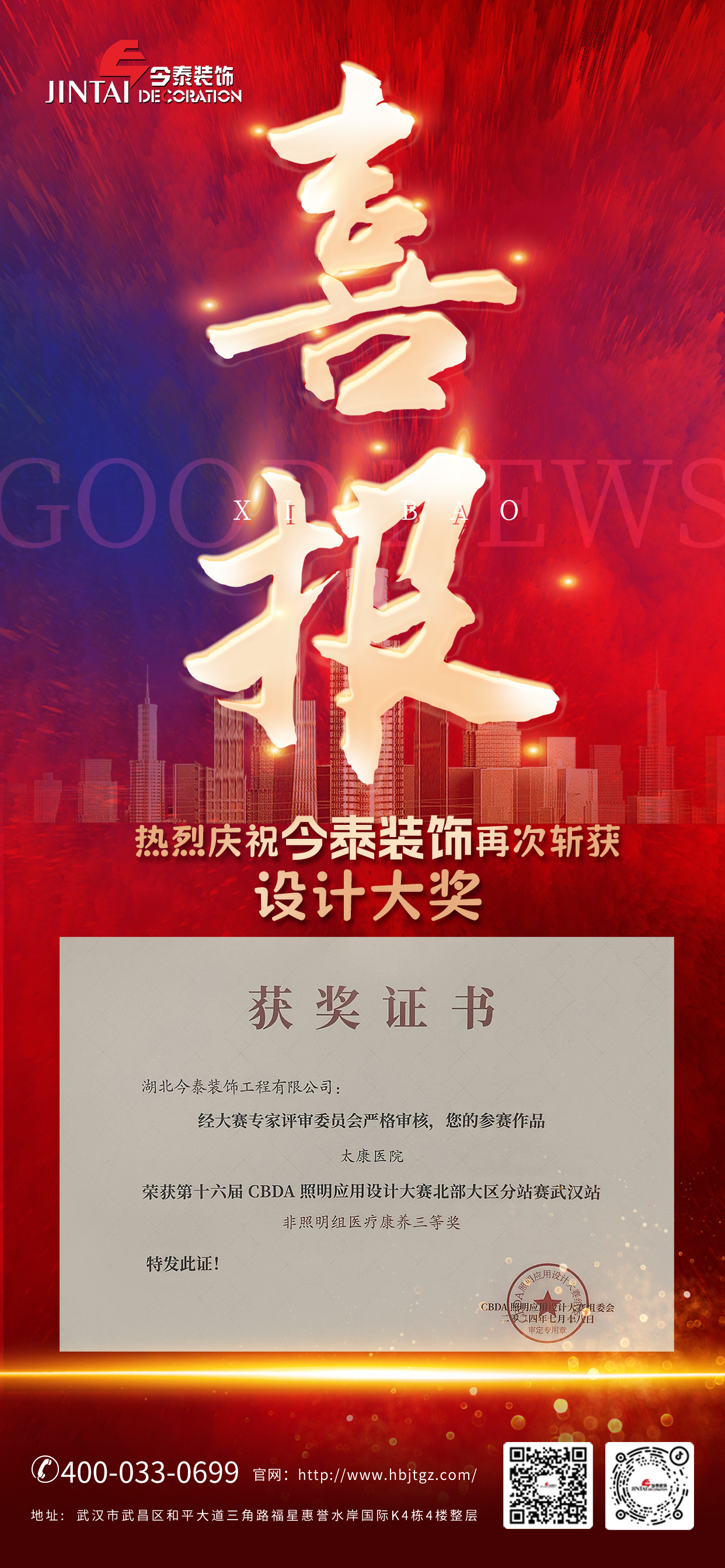 今泰裝飾榮獲第十六屆CBDA照明應(yīng)用設(shè)計(jì)大賽醫(yī)療康養(yǎng)三等獎(jiǎng)(圖1) 今泰裝飾榮獲第十六屆CBDA照明應(yīng)用設(shè)計(jì)大賽醫(yī)療康養(yǎng)三等獎(jiǎng)(圖1)