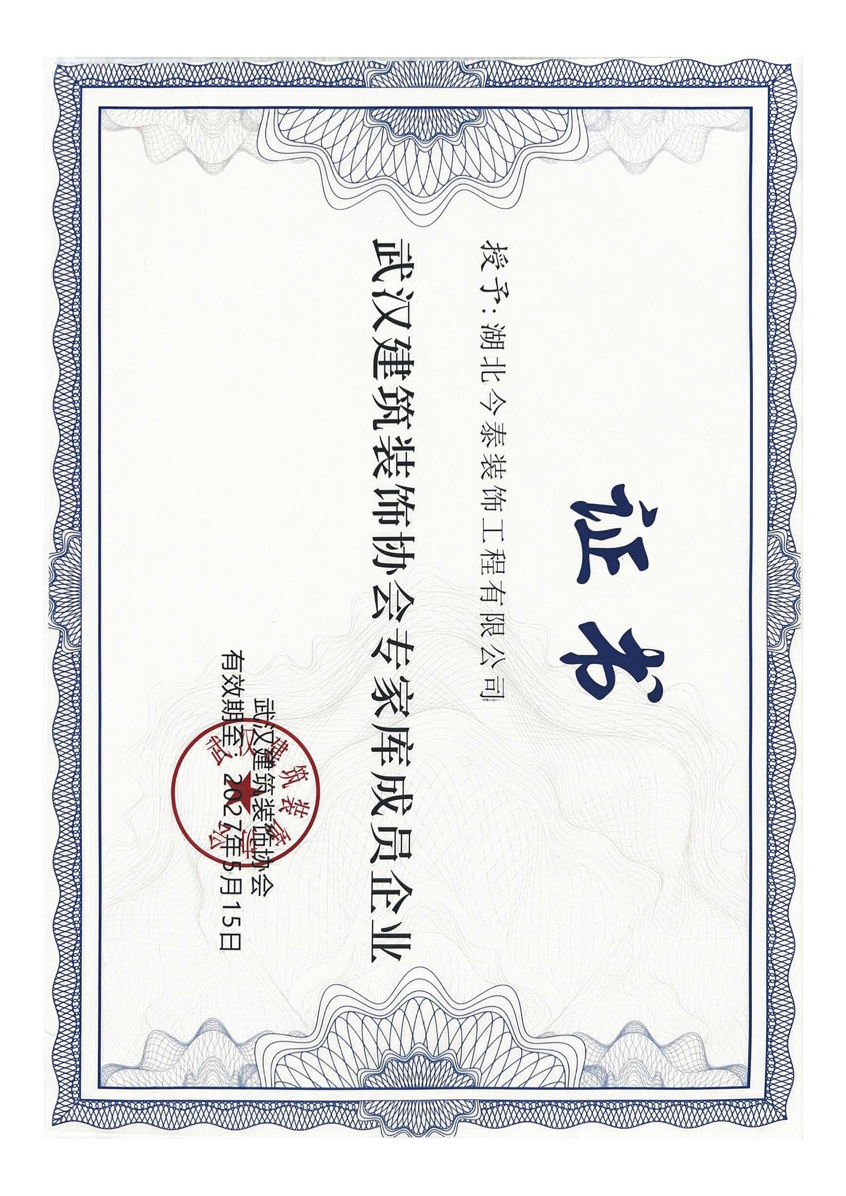 榮耀時(shí)刻!湖北今泰裝飾工程有限公司喜提兩項(xiàng)行業(yè)殊榮(圖2) 2024-市裝協(xié)專家?guī)斐蓡T企業(yè).jpg