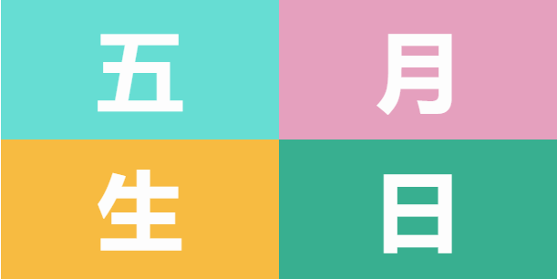 員工生日會 | 美好五月,溫情相遇(圖5) 員工生日會 | 美好五月,溫情相遇(圖5)